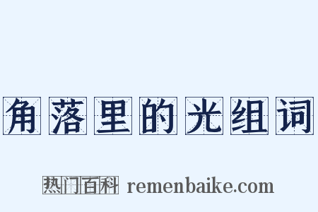 角落里的光组词是什么意思的图片